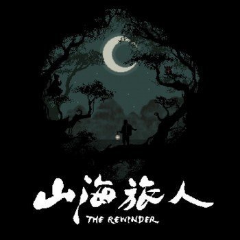 山海旅人(The Rewinder)v1.0