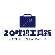ZQ吃鸡工具箱120帧