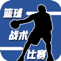 篮球战术比赛v1.0