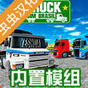 巴西卡车模拟器内置模组(Truck Sim Brasil)v2.0
