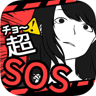 超SOS汉化版v1.1.0