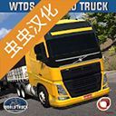 世界卡车驾驶模拟器最新版(World Truck Driving Simulator)