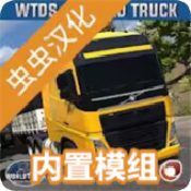 世界卡车模拟器最新版(World Truck Driving Simulator)v1.392