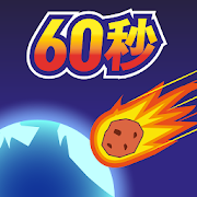 地球灭亡前60秒中文版v2.1.4