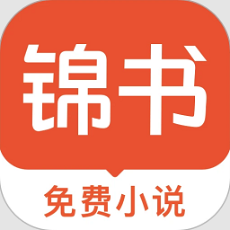 锦书小说app