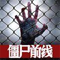 僵尸前线3d中文版v1.6.2